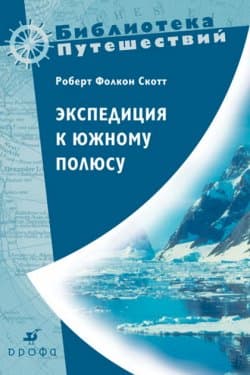 Экспедиция к Южному полюсу. 1910–1912 гг. Прощальные