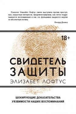 Свидетель защиты. Шокирующие доказательства уязвимости наших воспоминаний