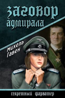 Заговор адмирала