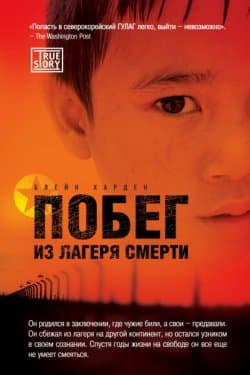 Побег из лагеря смерти