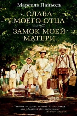 Слава моего отца. Замок моей матери (сборник)