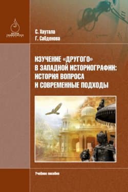 Изучение «Другого» в зaпaдной историогрaфии: история вопросa и современные подходы