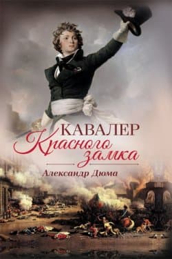 Кавалер Красного замка