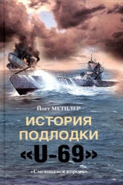 История подлодки «U-69». «Смеющаяся корова»