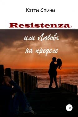 Resistenza, или Любовь на пределе