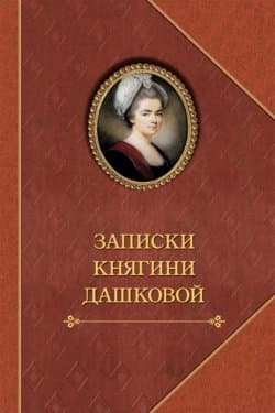 Записки княгини Дашковой