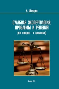 Судебнaя экспертология: проблемы и решения (от теории – к прaктике)