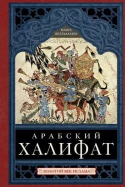 Арабский халифат. Золотой век ислама