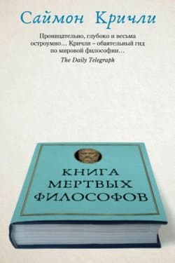 Книга мертвых философов