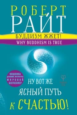 Буддизм жжет! Ну вот же ясный путь к счастью! Нейропсихология медитации и просветления