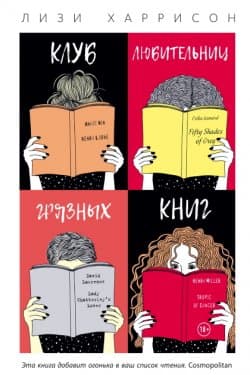 Клуб любительниц грязных книг