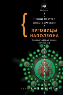 Пуговицы Наполеона. Семнадцать молекул, которые изменили мир