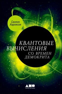 Квантовые вычисления со времен Демокрита