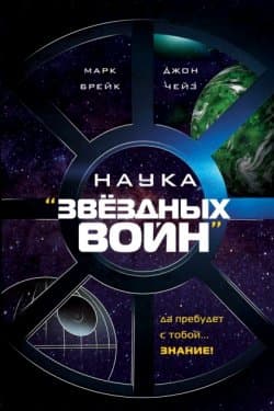 Наука «Звёздных Войн»