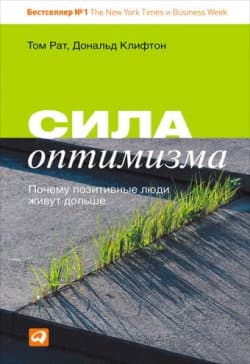 Сила оптимизма. Почему позитивные люди живут дольше