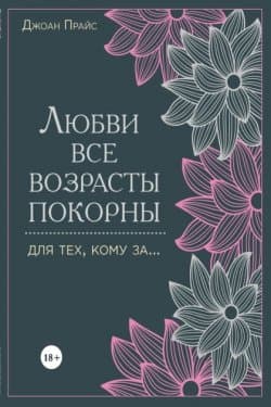 Любви все возрасты покорны. Для тех, кому за…