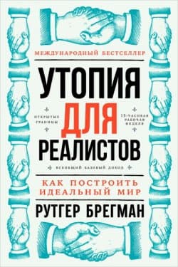 Утопия для реалистов: Как построить идеальный мир