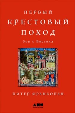 Первый крестовый поход: Зов с Востока