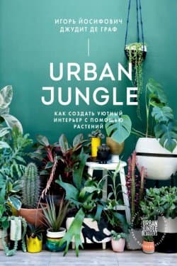 Urban Jungle. Как создать уютный интерьер с помощью растений