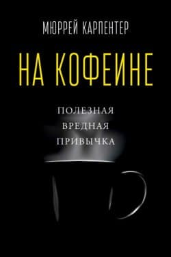 На кофеине. Полезная вредная привычка