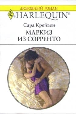 Маркиз из Сорренто