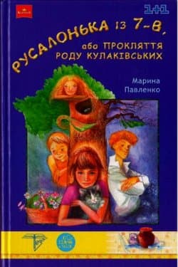 Русалонька із 7-В, або Прокляття роду Кулаківських