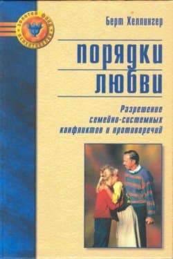 Порядки любви. Разрешение семейно-системных конфликтов и противоречий