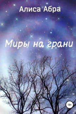 Миры на грани