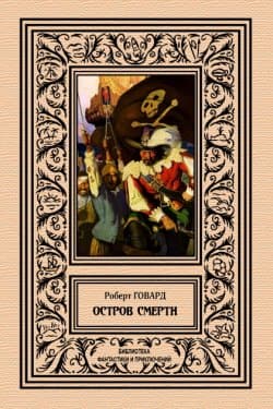 Остров смерти (Сборник)