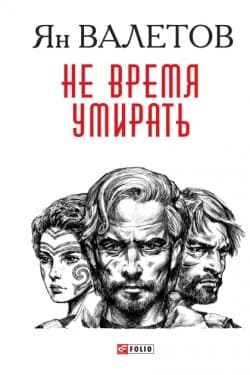 Не время умирать