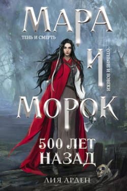 Мара и Морок. 500 лет назад