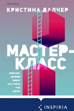 Мастер-класс