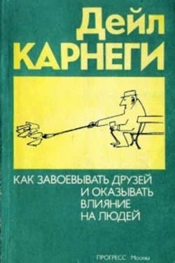 Как приобретать друзей и оказывать влияние на людей