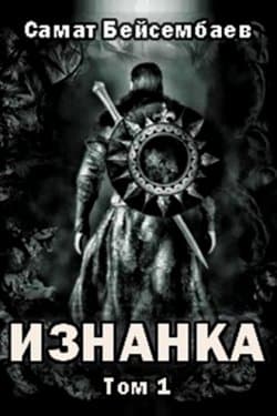 Изнанка