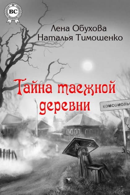 Тайна таежной деревни