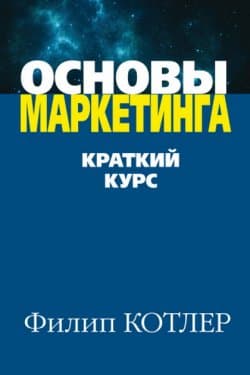 Основы маркетинга