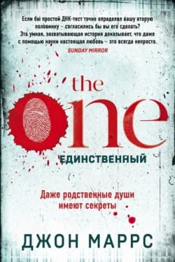 The One. Единственный