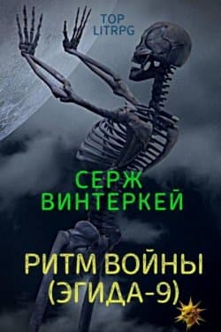 Ритм войны