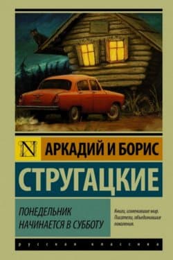 Понедельник начинается в субботу