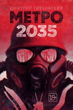 Метро 2035