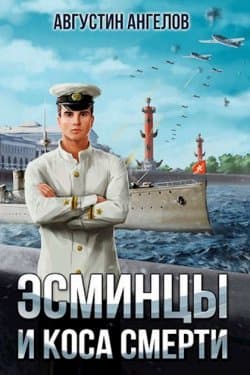 Эсминцы и коса смерти. Том 1