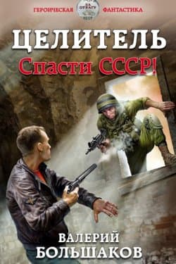 Спасти СССР!