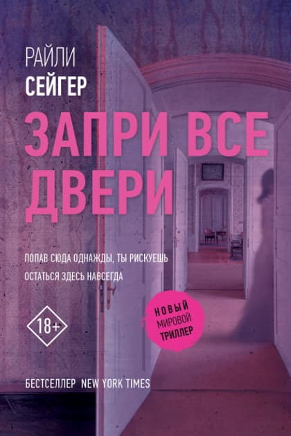 Запри все двери