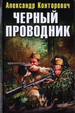 Черный проводник