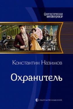 Охранитель