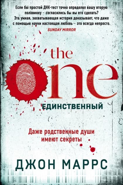 The One. Единственный