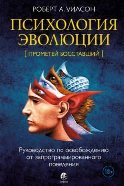 Психология эволюции. Руководство по освобождению от запрограммированного поведения