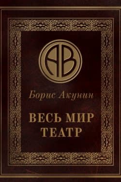 Весь мир театр