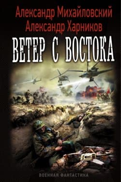 Ветер с востока