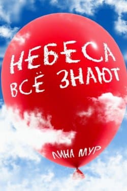 Небеса всё знают